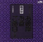 家庭で出来る法要 お彼岸・お盆・ご命日のお経 臨済宗