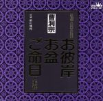 家庭で出来る法要 お彼岸・お盆・ご命日のお経 曹洞宗