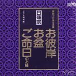 家庭で出来る法要 お彼岸・お盆・ご命日のお経 日蓮宗