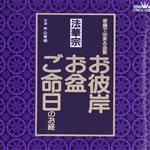 家庭で出来る法要 お彼岸・お盆・ご命日のお経 法華宗