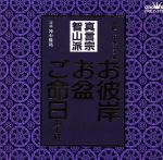 家庭で出来る法要 お彼岸・お盆・ご命日のお経 真言宗智山派