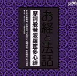 お経と法話 摩訶般若波羅蜜多心経