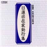 日蓮宗在家勤行集