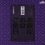 家庭で出来る法要 お彼岸・お盆・ご命日のお経 天台宗