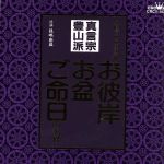 家庭で出来る法要 お彼岸・お盆・ご命日のお経 真言宗豊山派