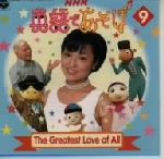 NHK 英語であそぼ The Great