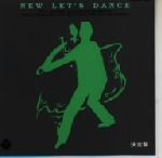 ニュ-・レッツダンス~決定盤