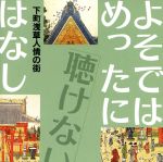 よそではめったに聴けないはなし~下町浅草人情の街