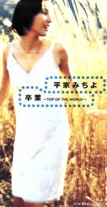 【8cm】卒業~TOP OF THE WORLD