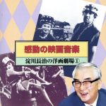 感動の映画音楽 ~淀川長治の洋画劇場1~