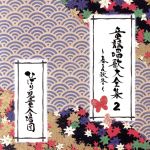 童謡唱歌大全集2