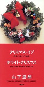 【８ｃｍ】クリスマス・イブ(通常)(ＣＤＳ)