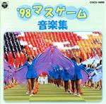 ’98マスゲーム音楽集
