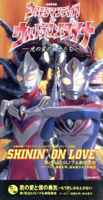 【8cm】ウルトラマンティガ&ウルトラマンダイナ:SHININ´ON LOVE/君の愛と僕の勇気