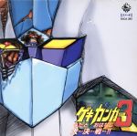 ゲキ・ガンガー3 うたとおはなし大決戦!