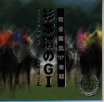 杉本清のGⅠ~完全実況′97後期