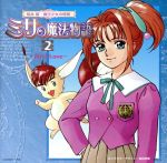 桜井智の魔法少女の時間~ミサの魔法物語2~ファースト・ラヴ