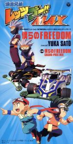爆走兄弟レッツ&ゴー!!MAX:僕らのFREEDOM