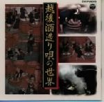 越後酒造り唄の世界