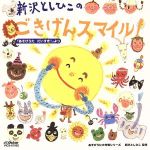 新沢としひこのごきげんスマイル!