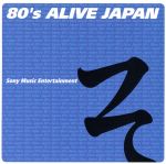 80´s ALIVE JAPAN ソニー・ミュージックエンタテイメント編