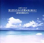 安らぎのための音楽 海に抱かれて