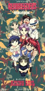 【8cm】ジオブリーダーズ:RISING SOUL