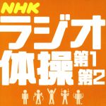 NHKラジオ体操 第1/第2