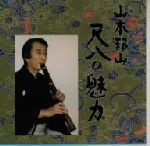 山本邦山 尺八の魅力 3