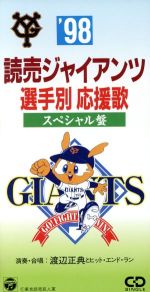 ’98読売ジャイアンツ選手別応援歌