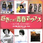 好きです!青春ポップス~なごり雪・22才の別れ~