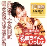 井上喜久子の月刊「お姉ちゃんといっしょ」10月号~吊革がドーナツの電車に乗ってみたくありませんか号