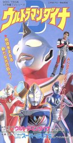 ウルトラマンダイナ/テイク・オフ!!スーパーガッツ(ナイト・スキャッツ)