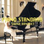 ピアノスタンダード