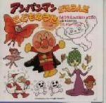 アンパンマンがえらんだこどものうた「ようちえんにはいったら」