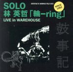 SOLO 林英哲「輪-ring」