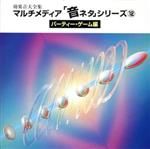 効果音大全集 マルチメディア「音ネタ」シリーズ 12 パーティー・ゲーム編