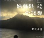 伊福部昭全歌曲集