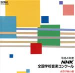 平成4年度 NHK全国音楽コンクール~高等学校の部