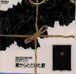 星からとどいた歌 青島広志合唱作品集2