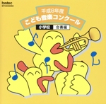 H8年度こども音楽コンク-ル/小学校合奏編