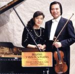 ブラームス:ヴァイオリン・ソナタ(全3曲)