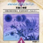 NHK名曲アルバム 天国と地獄~ORCHESTRA3