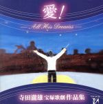 寺田滝雄 宝塚歌劇作品集 愛! -All His Dreams-