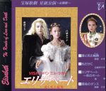 宝塚歌劇 星組公演 エリザベート-愛と死の論舞-主題歌
