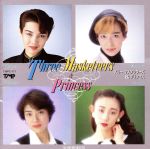スリー・マスケッターズ&プリンセス