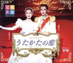 宝塚歌劇 星組公演・実況 うたかたの恋