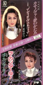 【8cm】カサノヴァ・夢のかたみ“アディオヴェネチア”/ラカンタータ!