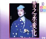 宝塚歌劇 雪組公演・実況~雪乃丞変化