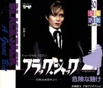 宝塚歌劇花組公演 ミュージカル・ロマン ブラックジャック 危険な賭け -手塚治虫原作より-